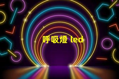 呼吸燈 led